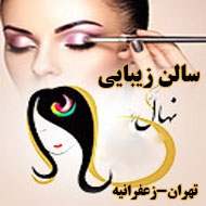 سالن زیبایی نهال در تهران