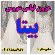مزون لباس عروس بیتا در تهران