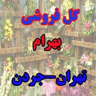گل فروشی بهرام در تهران