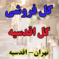 گل فروشی گل اقدسیه در تهران
