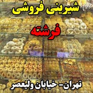 شیرینی فروشی فرشته در تهران