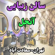 سالن زیبایی آنجل در تهران 