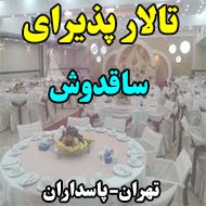 تالار پذیرایی ساقدوش در تهران 