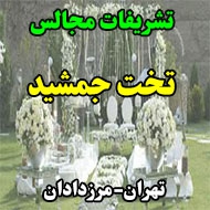تشریفات مجالس تخت جمشید در تهران