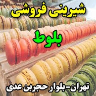 شیرینی بلوط در تهران 