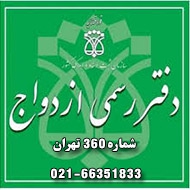 دفتر ازدواج و طلاق شماره ۳۶۰ در تهران