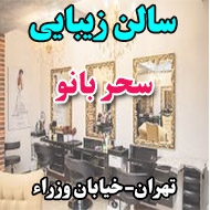آرایشگاه سحر بانو در تهران