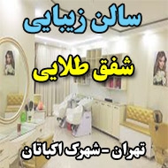 آرایشگاه شفق طلایی در تهران