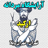 آرایشگاه مردانه ارکید در تهران
