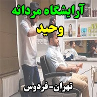 آرایشگاه مردانه وحید در تهران