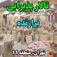تالار پذیرایی برازنده در تهران