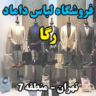 فروشگاه کت و شلوار رگا در تهران