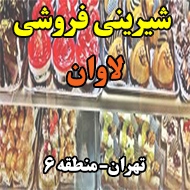  شیرینی فروشی لاوان در تهران