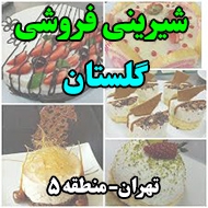 شیرینی فروشی گلستان در تهران