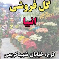 گل فروشی انبیا در کرج