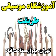 آموزشگاه موسیقی طریقت در تهران