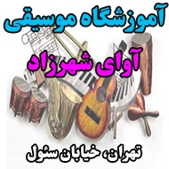 آموزشگاه موسیقی آوای شهرزاد در تهران