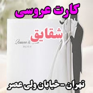 کارت عروسی شقایق در تهران