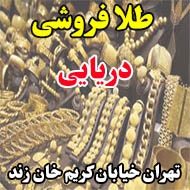 طلا فروشی دریایی در تهران