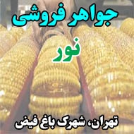 جواهر فروشی نور در تهران