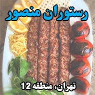 رستوران منصور در تهران