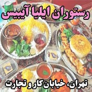رستوران ایلیا آیبیس در تهران