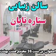 سالن زیبایی ستاره تابان در اصفهان
