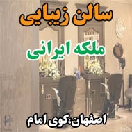 آرایشگاه زنانه ملکه ایرانی در اصفهان