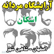 آرایشگاه مردانه اشکان در اصفهان