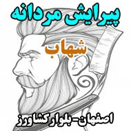 پیرایش مردانه شهاب در اصفهان