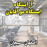 آرایشگاه ایستگاه مو آقایان در اصفهان