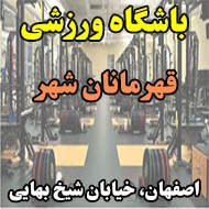 باشگاه ورزشی قهرمانان شهر در اصفهان