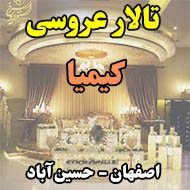 تالار عروسی کیمیا در اصفهان