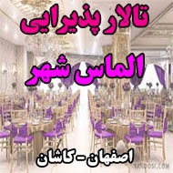 تالار پذیرایی الماس شهر در اصفهان
