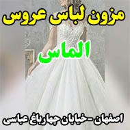 مزون لباس عروس الماس در اصفهان