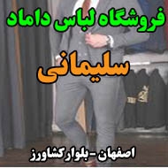 فروشگاه لباس داماد سلیمانی در اصفهان