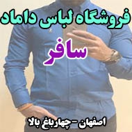 فروشگاه لباس داماد سافر در اصفهان
