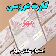کارت عروسی مهر در اصفهان