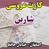 کارت عروسی شارین در اصفهان