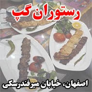 رستوران گپ در اصفهان 