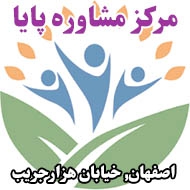 مرکز مشاوره پایا در اصفهان