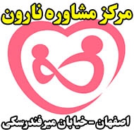 مرکز مشاوره نارون در اصفهان