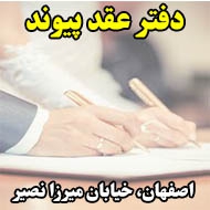 دفتر عقد پیوند در اصفهان