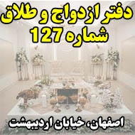 دفتر ازدواج و طلاق شماره 127 در اصفهان