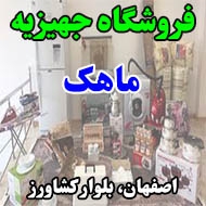 فروشگاه جهیزیه ماهک در اصفهان