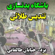 باشگاه بدنسازی تندیس طلائی در یزد