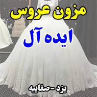 مزون لباس عروس ایده آل در یزد