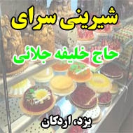 شیرینی سرای حاج خلیفه جلائی در یزد