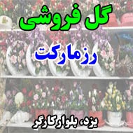 گل فروشی رزمارکت در یزد