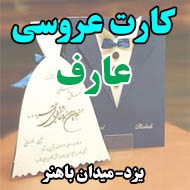کارت عروسی عارف در یزد